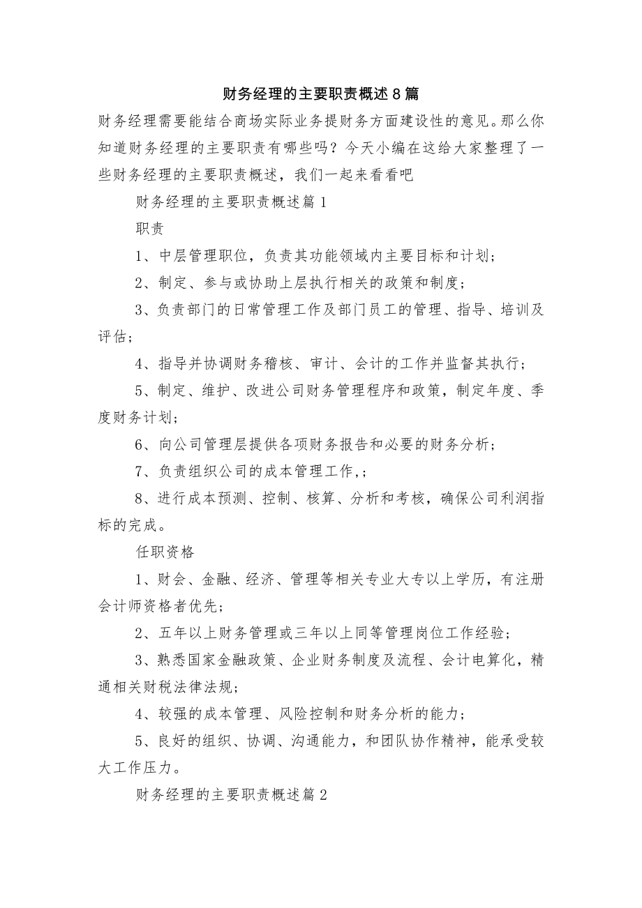 财务经理的主要职责概述8篇.docx_第1页