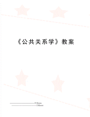 《公共关系学》教案.doc