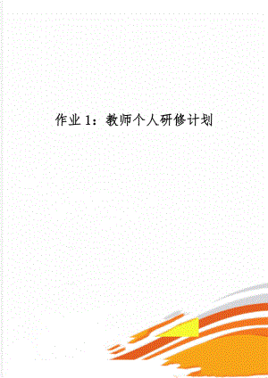 作业1：教师个人研修计划精品文档4页.doc