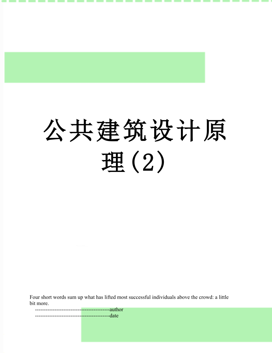 公共建筑设计原理(2).doc_第1页