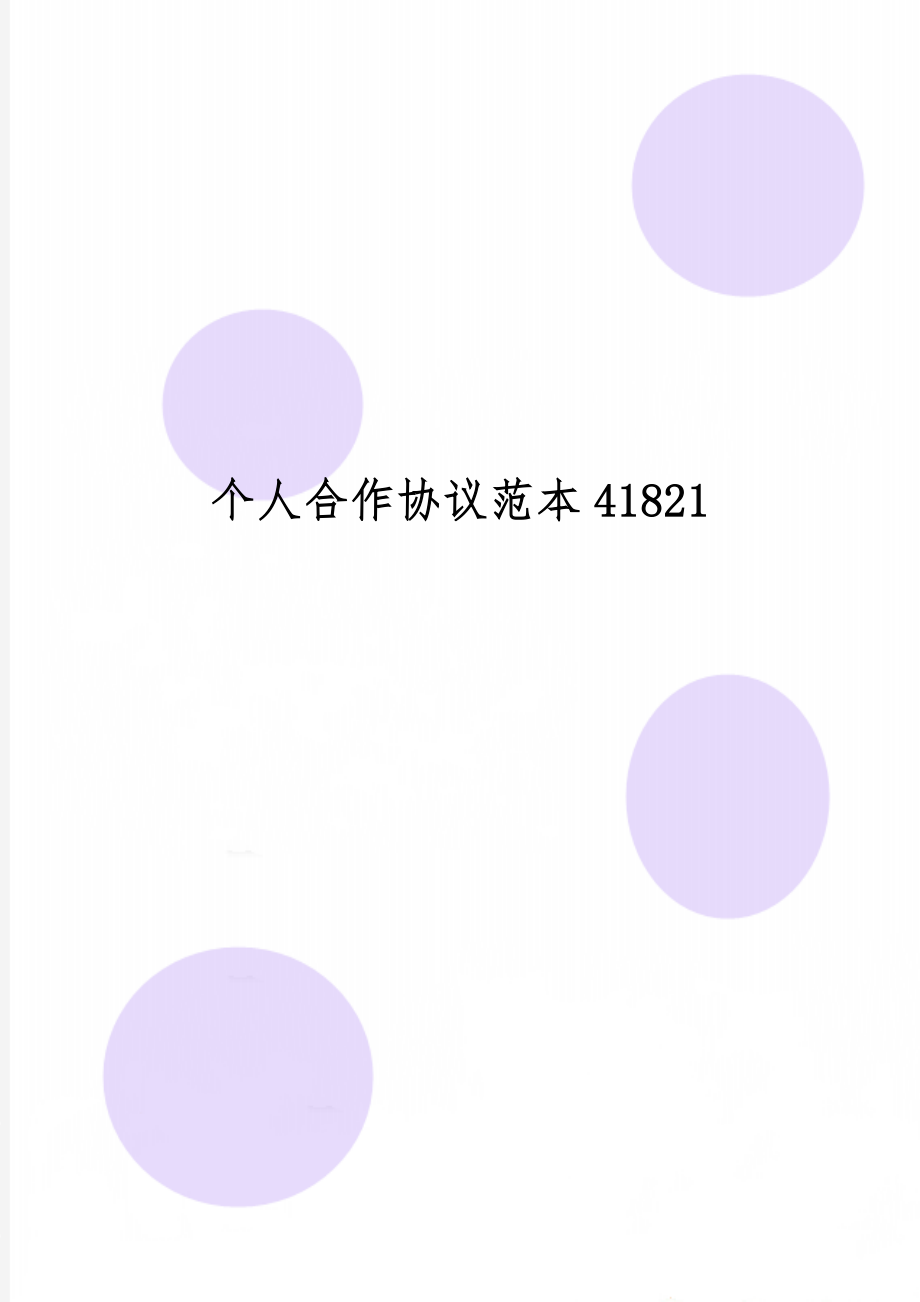 个人合作协议范本41821精品文档2页.doc_第1页