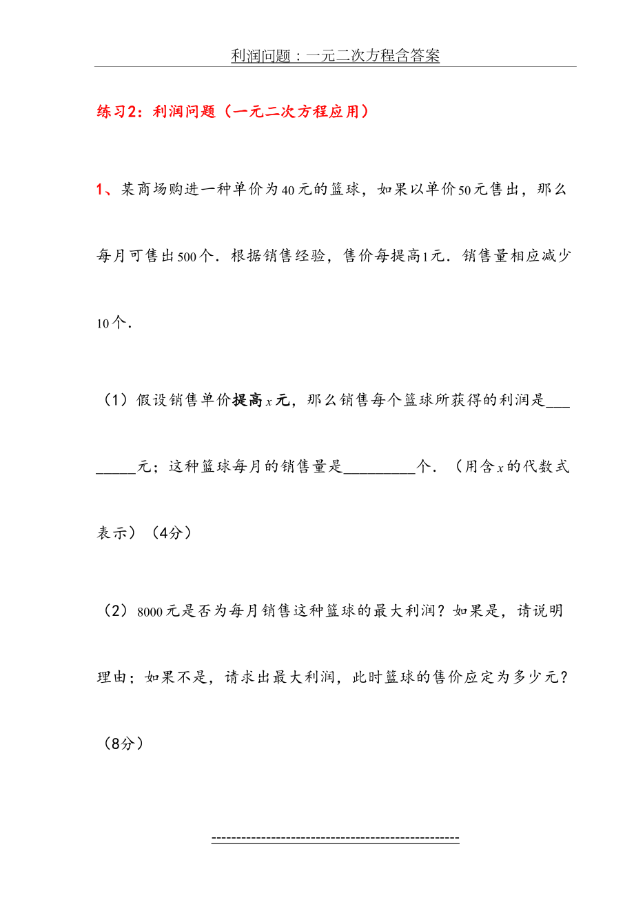 利润问题：一元二次方程含答案.doc_第2页