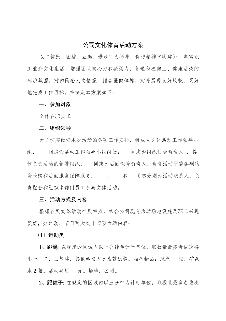 公司职工文体活动方案.doc_第1页