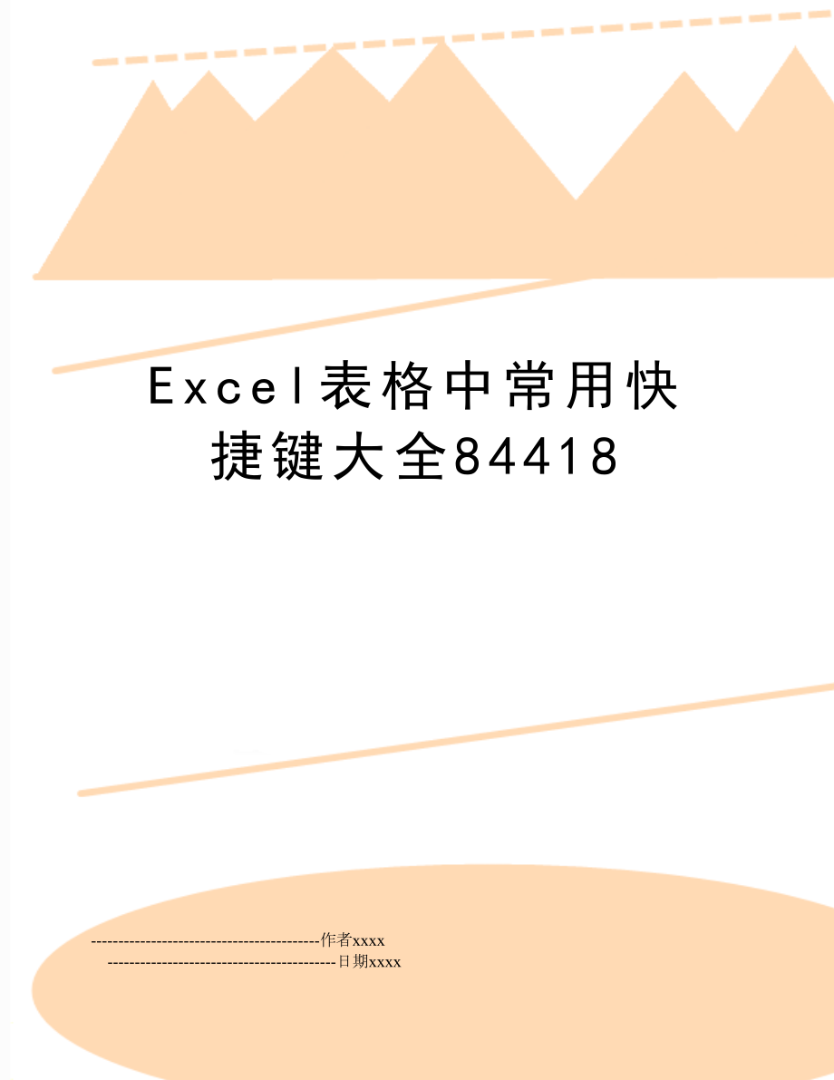 Excel表格中常用快捷键大全84418.doc_第1页