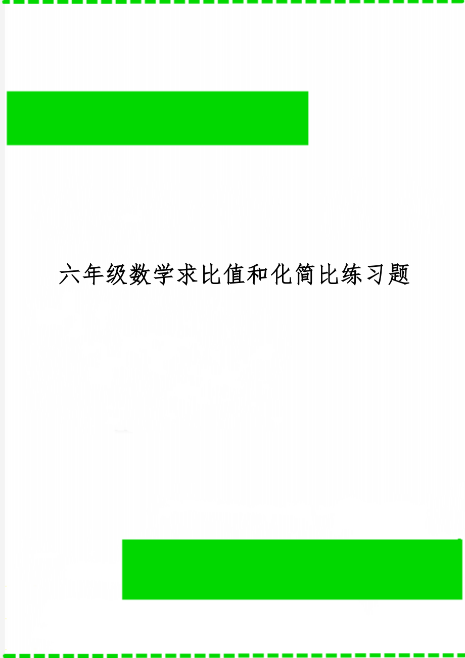 六年级数学求比值和化简比练习题精品文档4页.doc_第1页