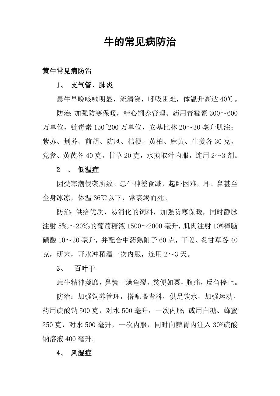 牛的常见病防治.doc_第1页