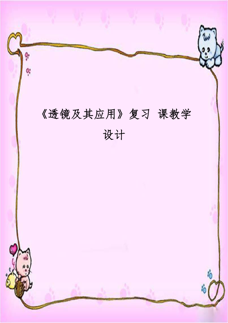 《透镜及其应用》复习 课教学设计.doc_第1页