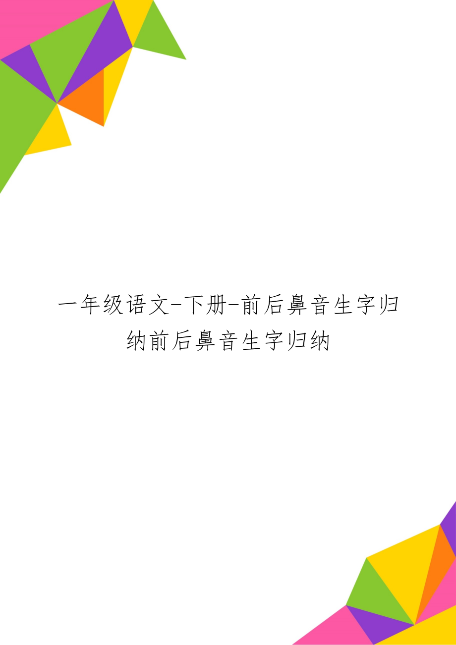 一年级语文-下册-前后鼻音生字归纳前后鼻音生字归纳3页word文档.doc_第1页