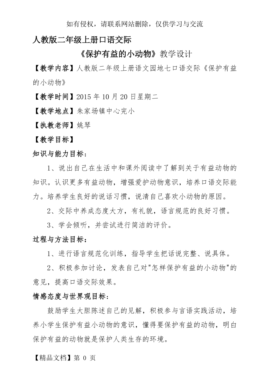 《保护有益的小动物》教案word资料7页.doc_第2页