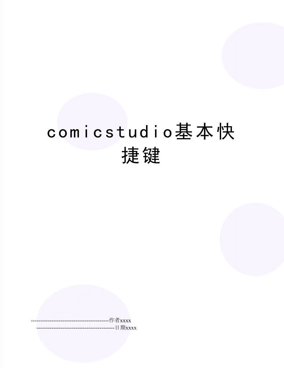 comicstudio基本快捷键.doc_第1页