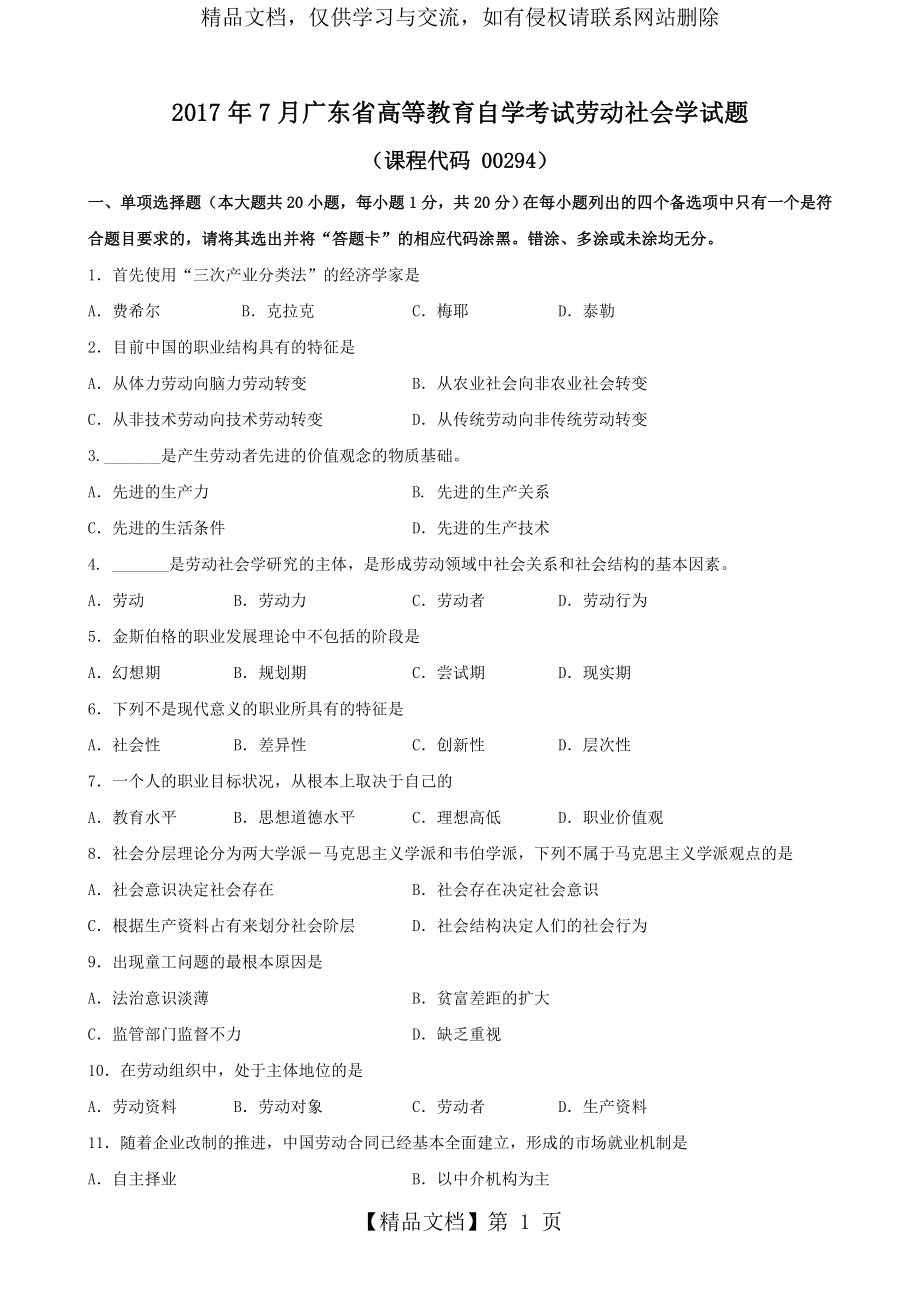 广东省年7月自考《劳动社会学00294》试题及答案.doc_第1页