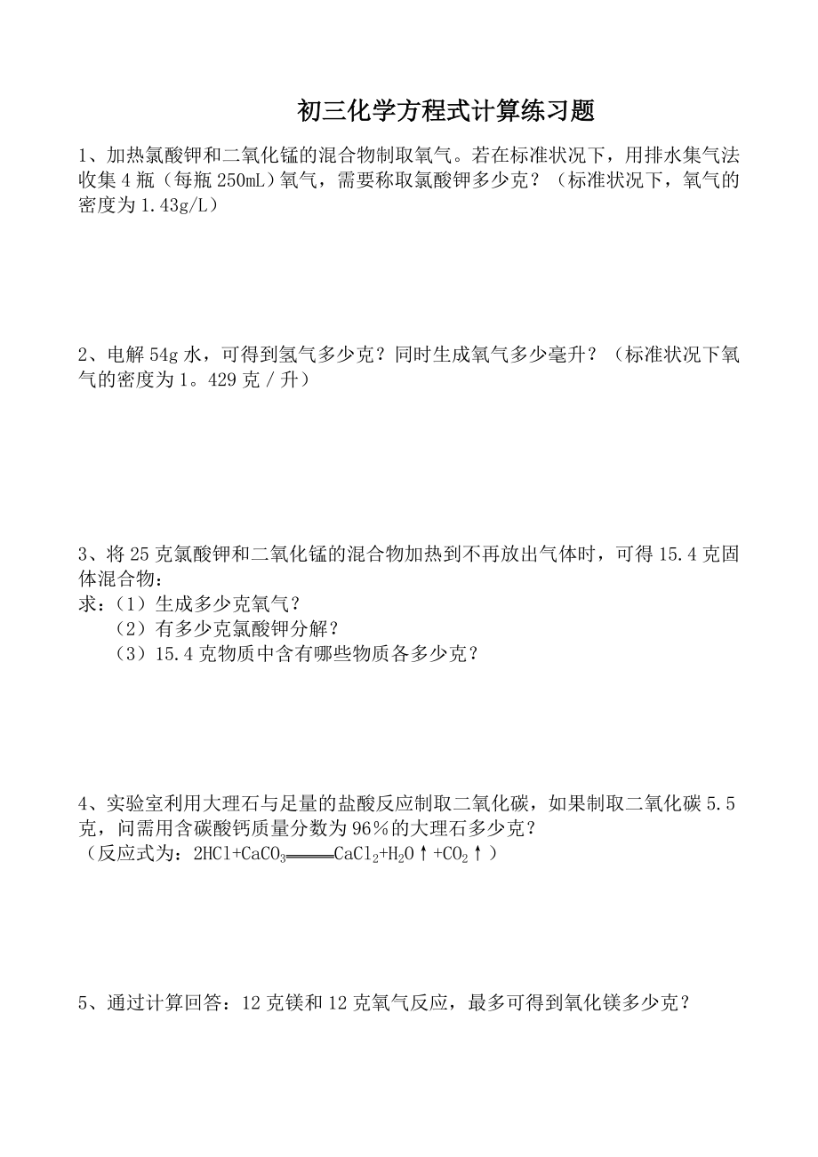 初三化学化学方程式计算练习题.doc_第1页