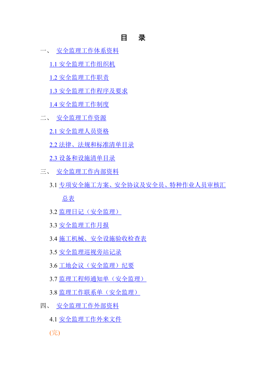 安全监理工作台帐(项目部修改版) 2.doc_第2页