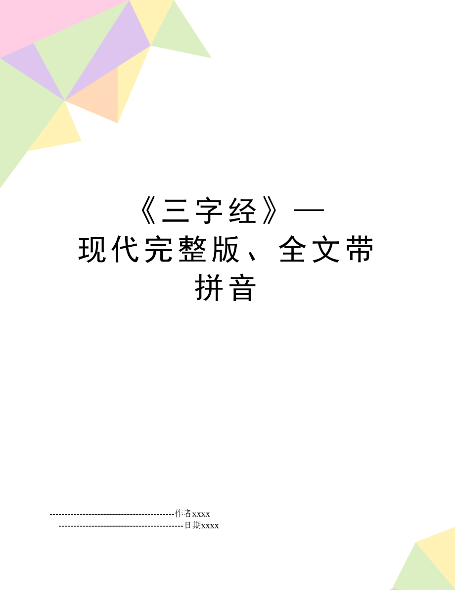 《三字经》—现代完整版、全文带拼音.doc_第1页