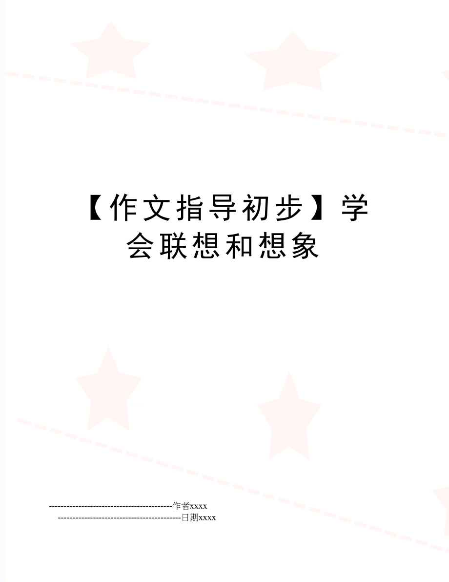 【作文指导初步】学会联想和想象.doc_第1页