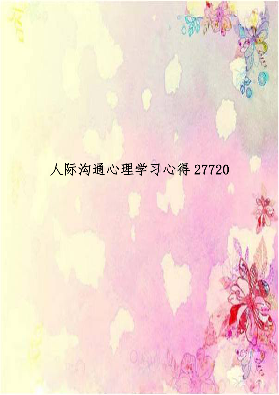 人际沟通心理学习心得27720.doc_第1页