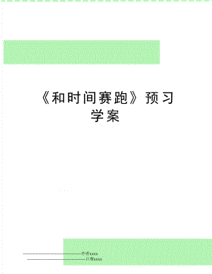 《和时间赛跑》预习学案.doc