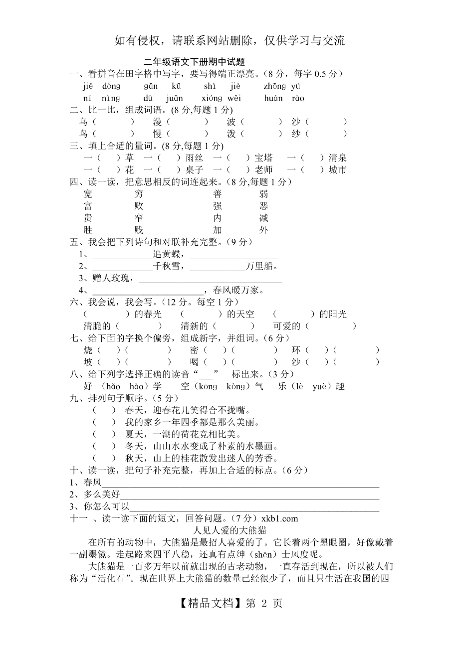 二年级下册语文期中考试试卷及答案35673.doc_第2页