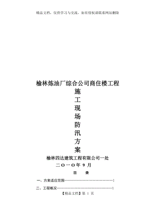 建筑施工现场防汛预案资料.doc