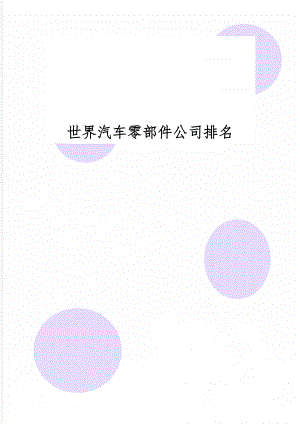 世界汽车零部件公司排名word精品文档5页.doc