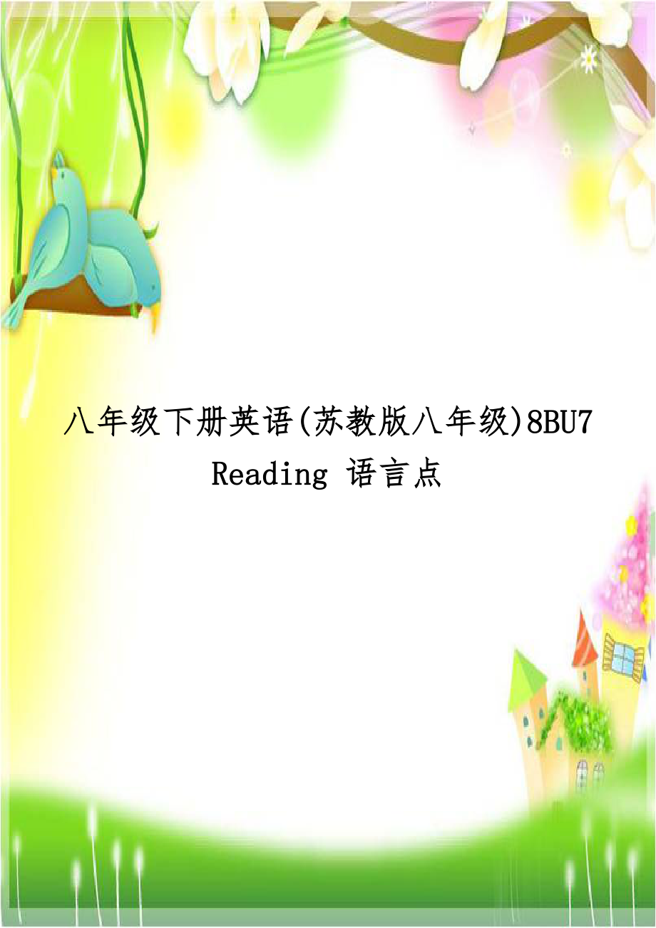 八年级下册英语(苏教版八年级)8BU7 Reading 语言点.doc_第1页