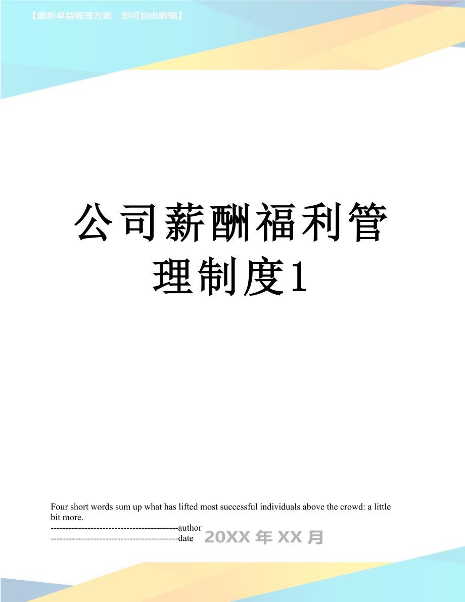 公司薪酬福利管理制度1.docx_第1页