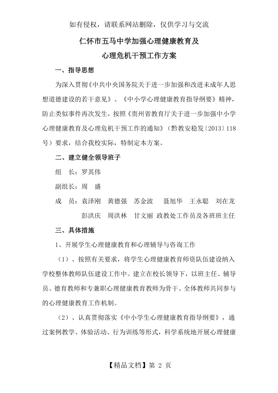 心理健康教育及心理危机干预工作方案.doc_第2页