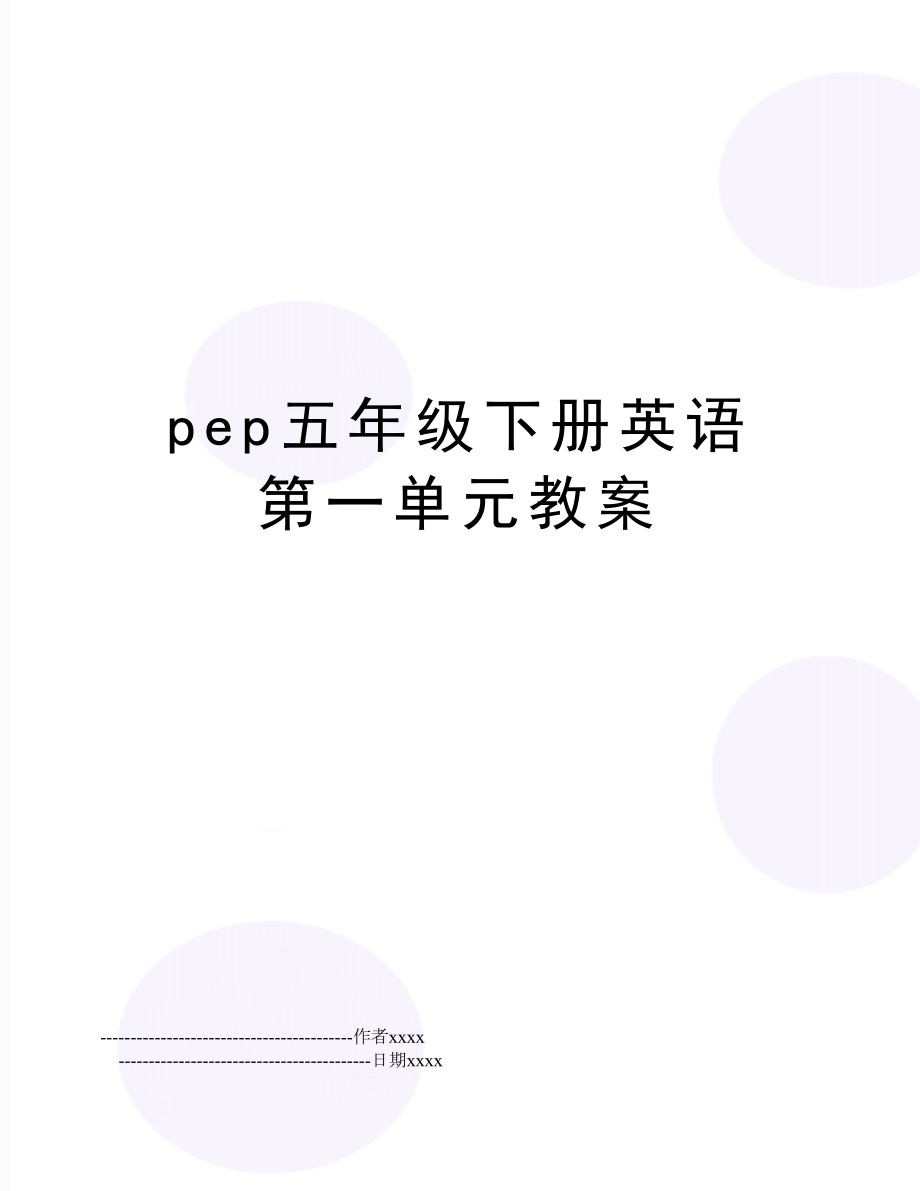 pep五年级下册英语第一单元教案.doc_第1页