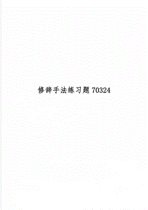 修辞手法练习题70324word精品文档6页.doc