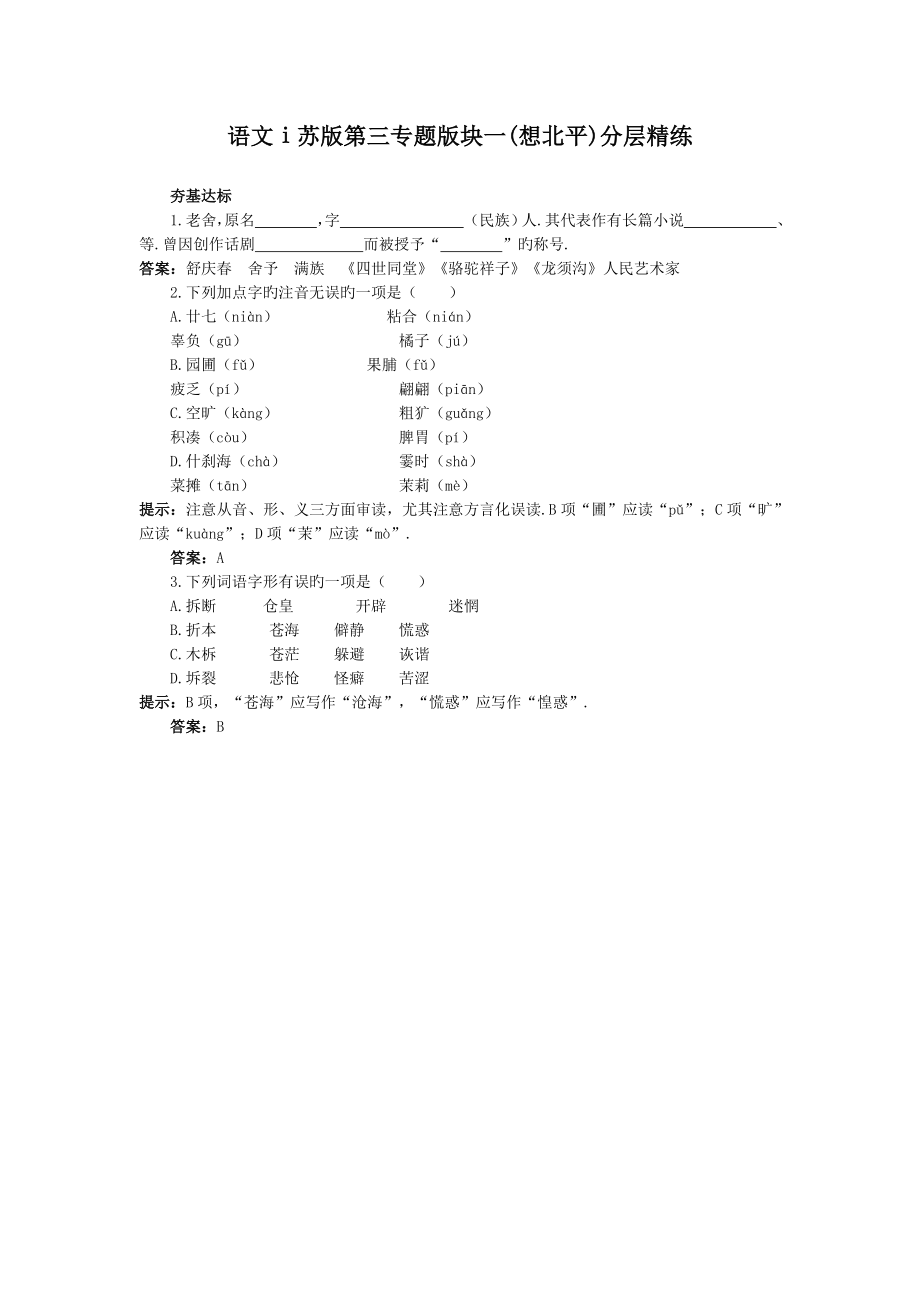 语文ⅰ苏版第三专题版块一(想北平)分层精练.doc_第1页