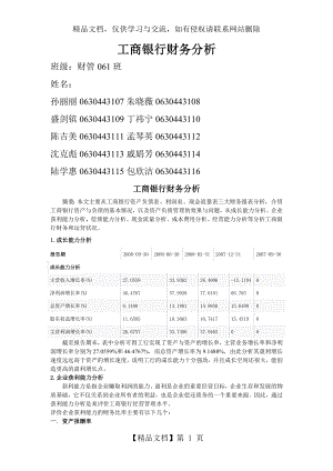 工商银行财务分析.doc