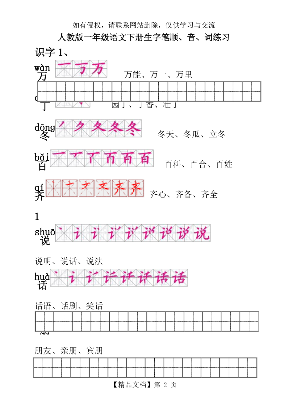 人教版一年级语文下册生字描红(笔顺、音、词练习)附练习田字格.doc_第2页