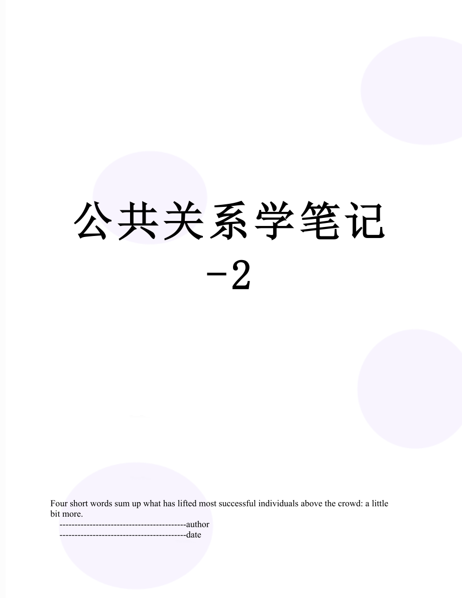 公共关系学笔记-2.doc_第1页