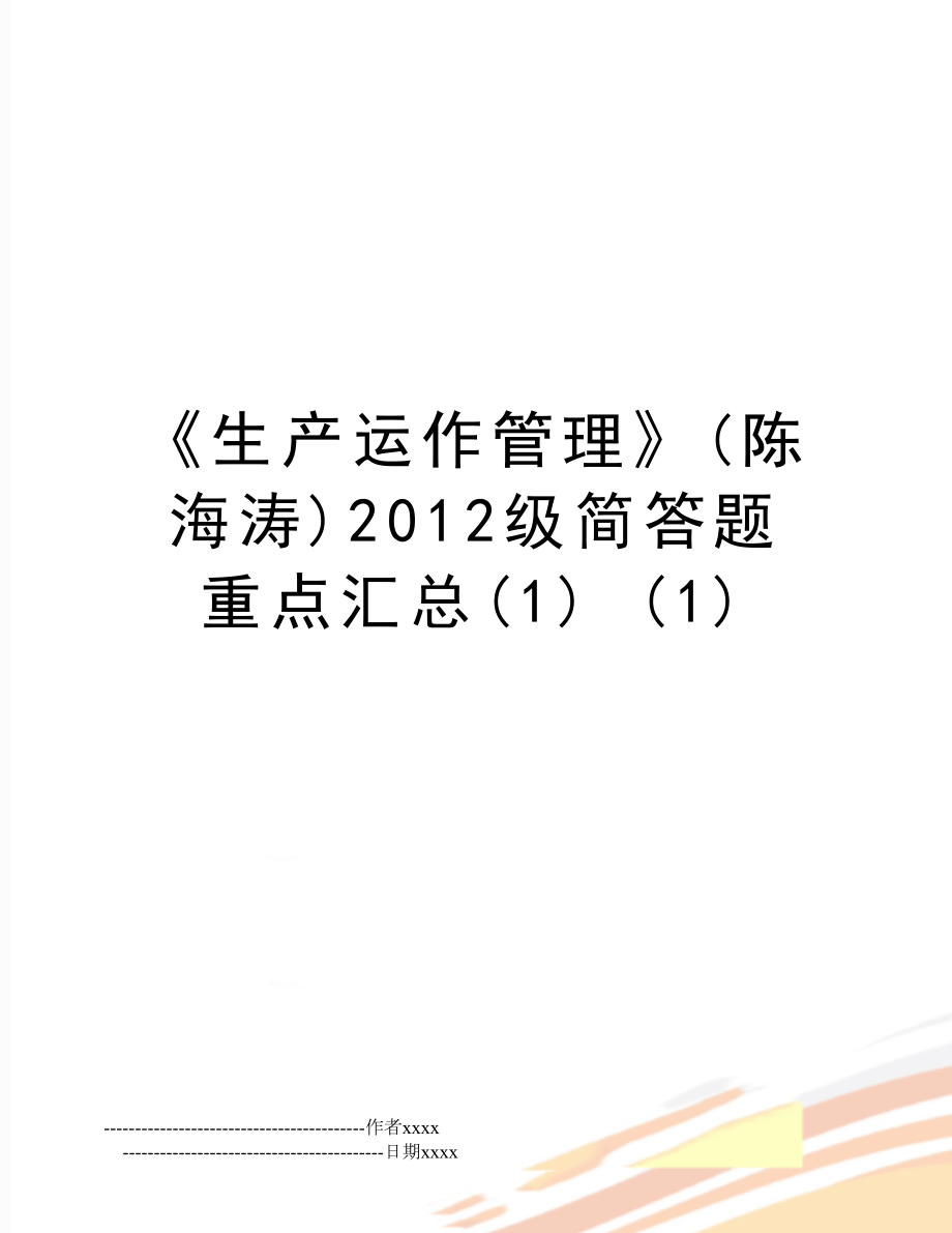 《生产运作》(陈海涛)2012级简答题重点汇总(1) (1).doc_第1页