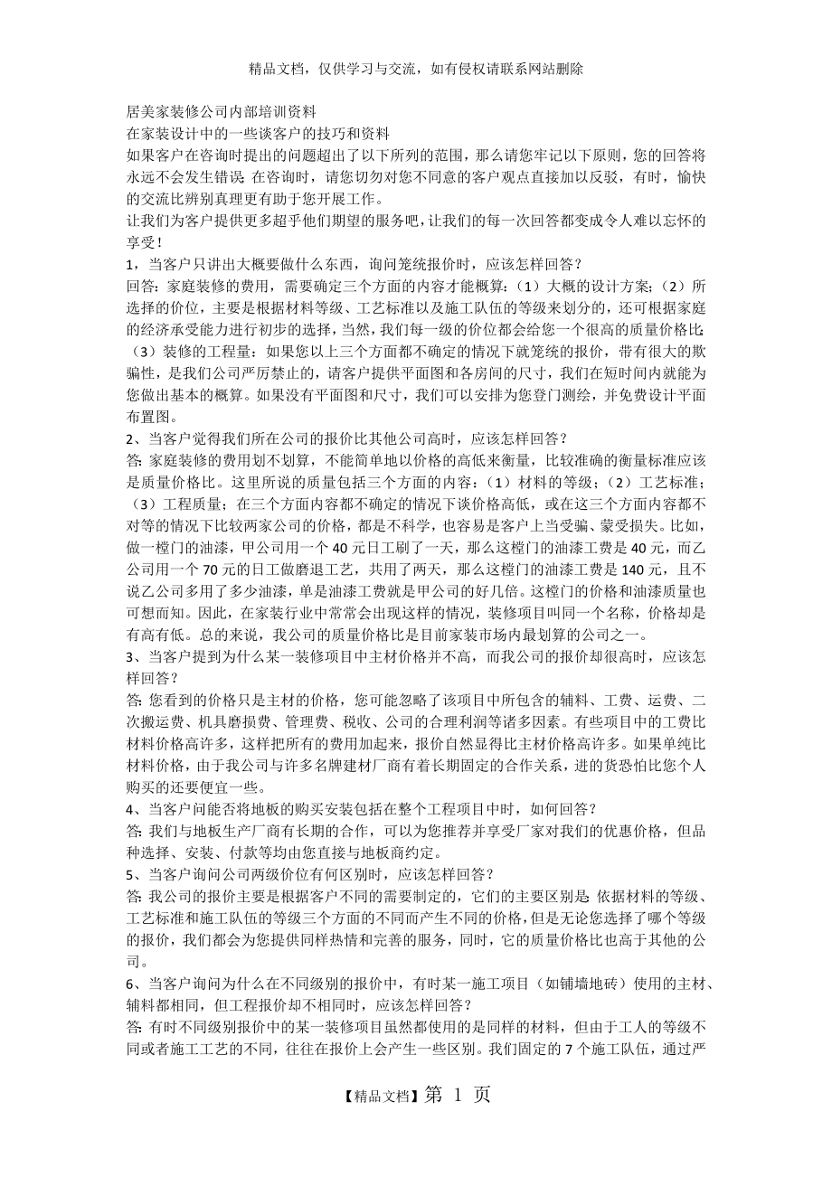 装修公司业务员培训资料.doc_第1页