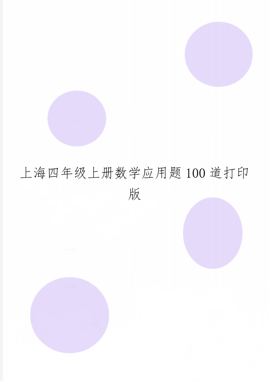 上海四年级上册数学应用题100道打印版共5页.doc_第1页