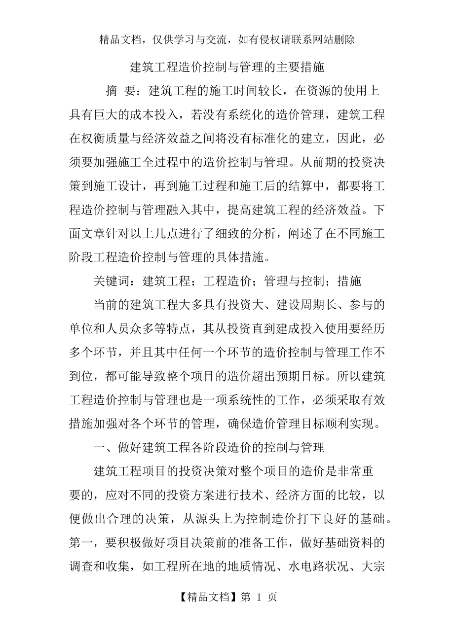 建筑工程造价控制与管理的主要措施.doc_第1页