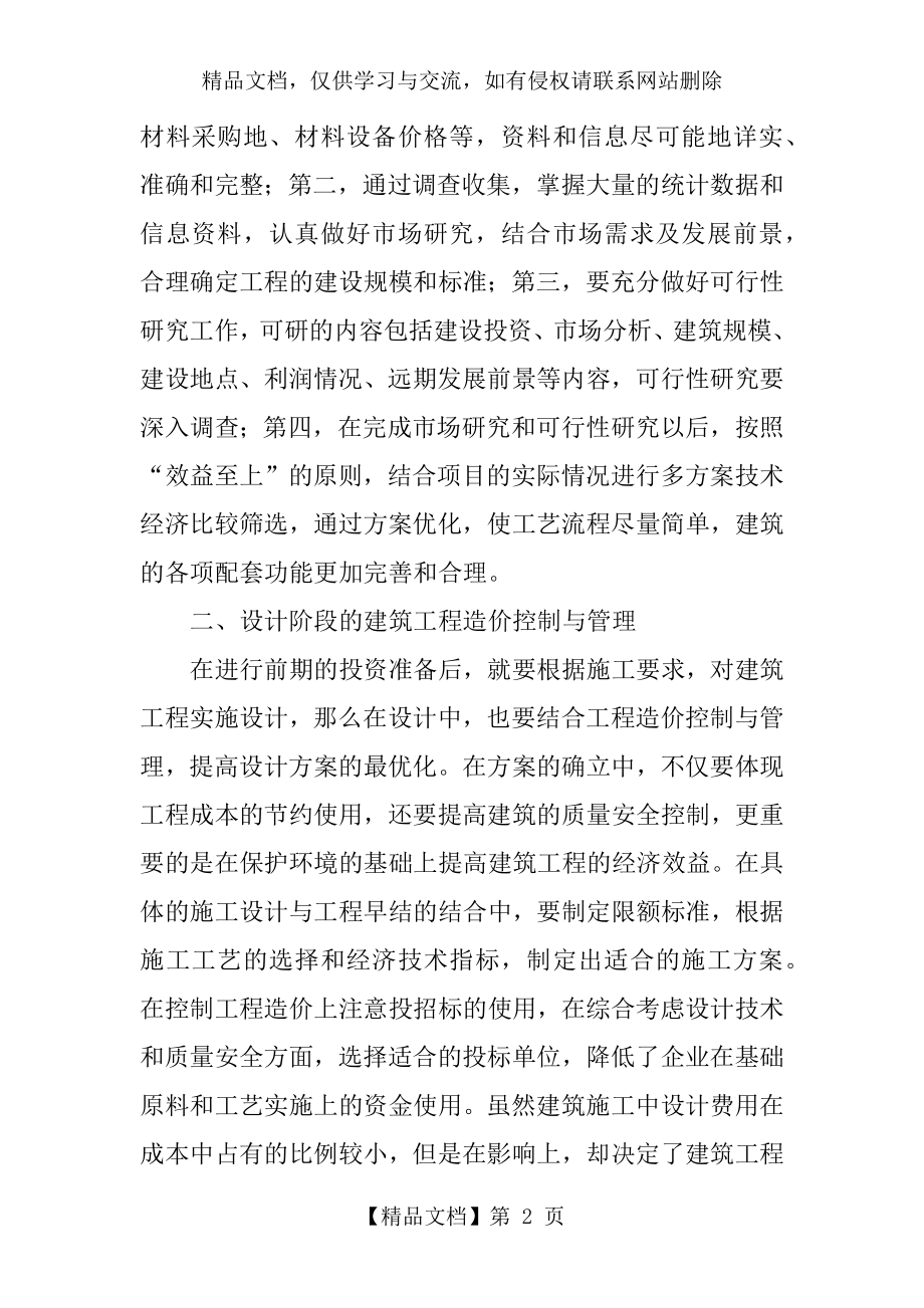 建筑工程造价控制与管理的主要措施.doc_第2页