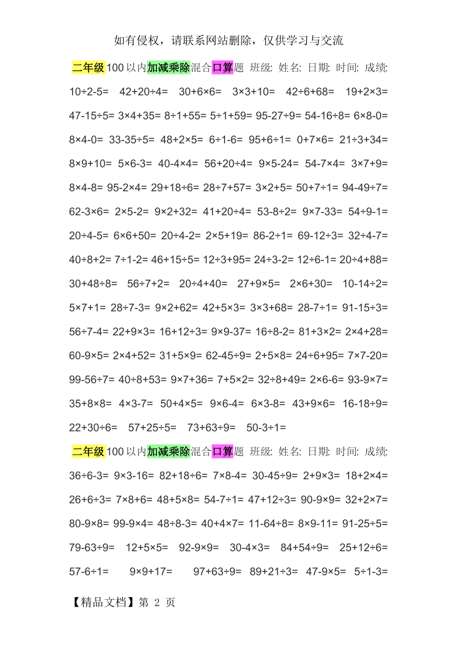 二年级100以内加减乘除混合口算题18页word.doc_第2页