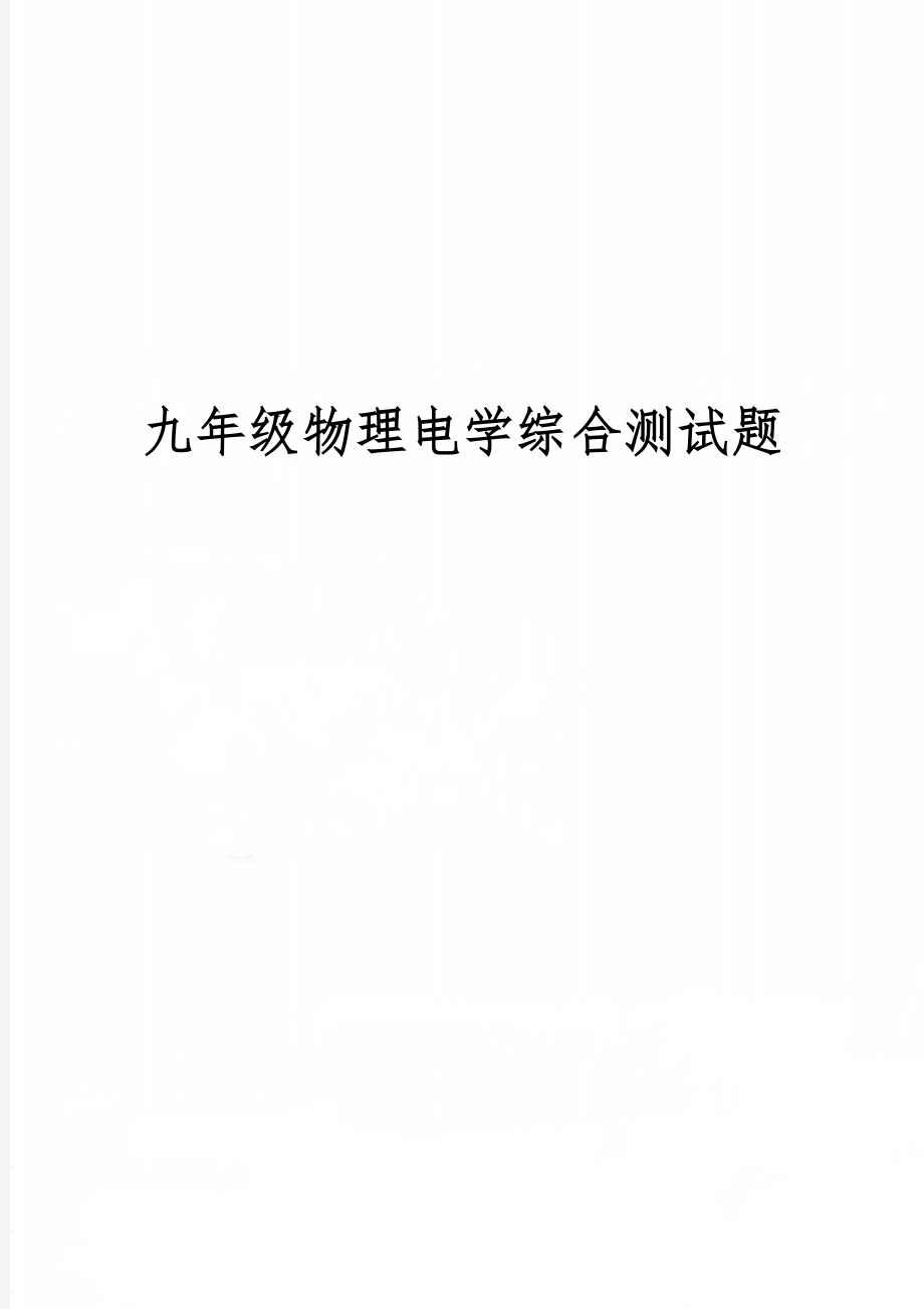 九年级物理电学综合测试题共8页word资料.doc_第1页