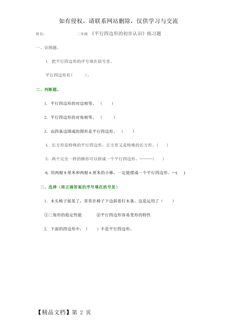 二年级平行四边形的初步认识_习题.doc_第2页