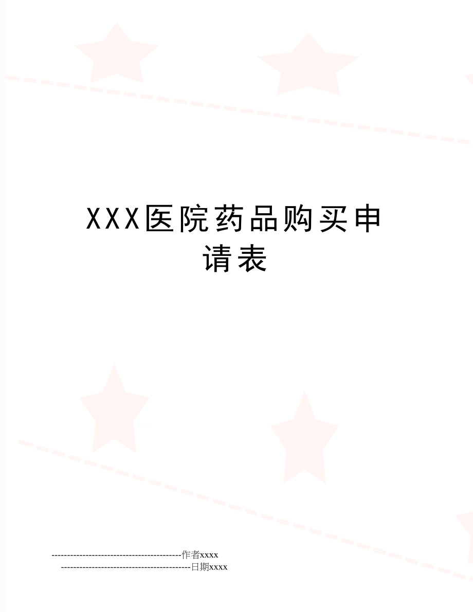 XXX医院药品购买申请表.doc_第1页