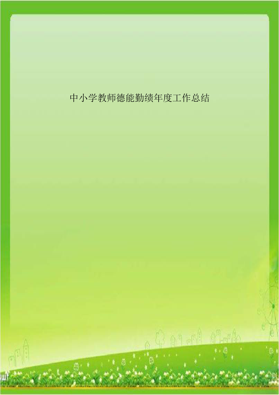 中小学教师德能勤绩年度工作总结.doc_第1页