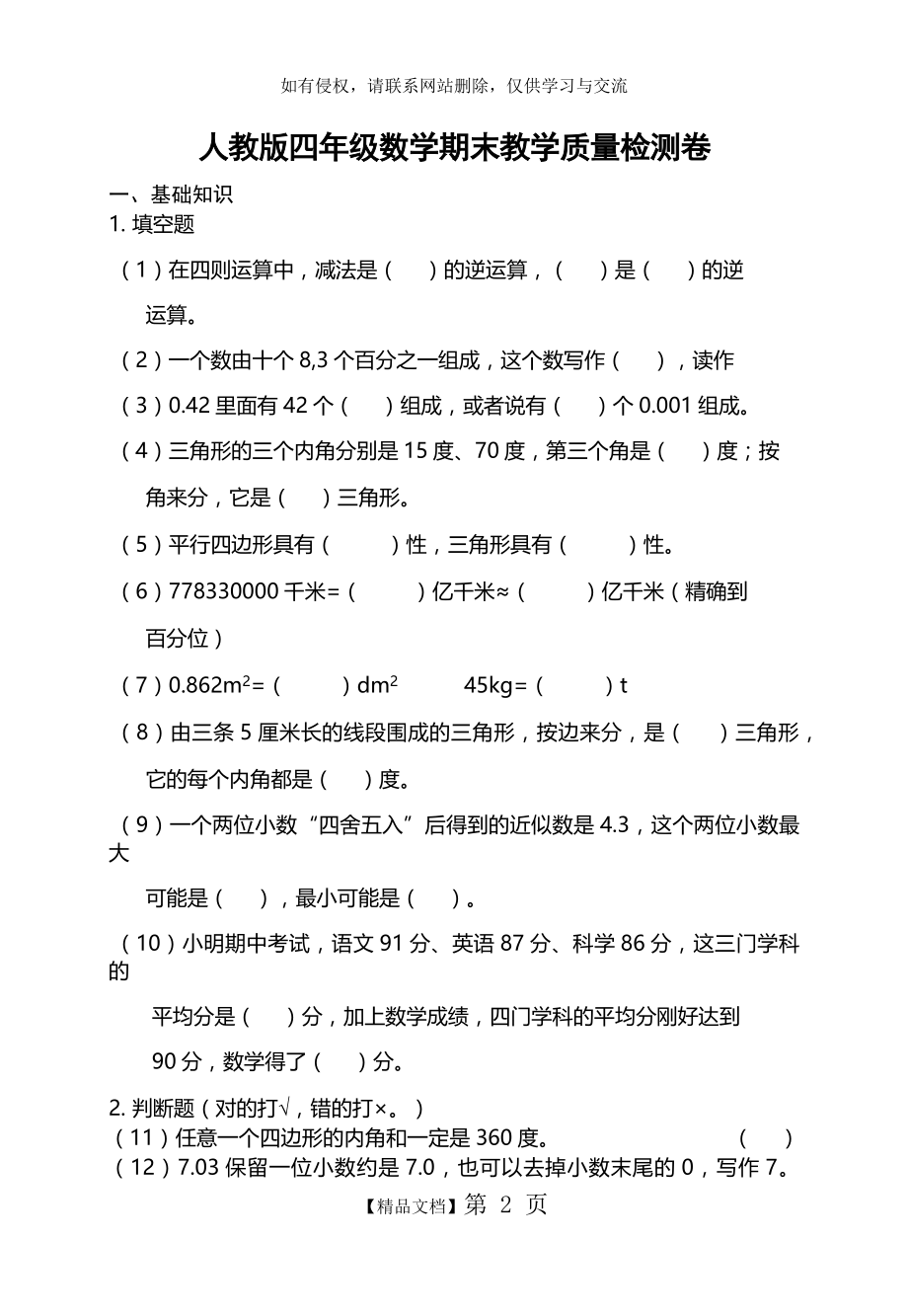 人教版四年级数学下册期末考试题.doc_第2页