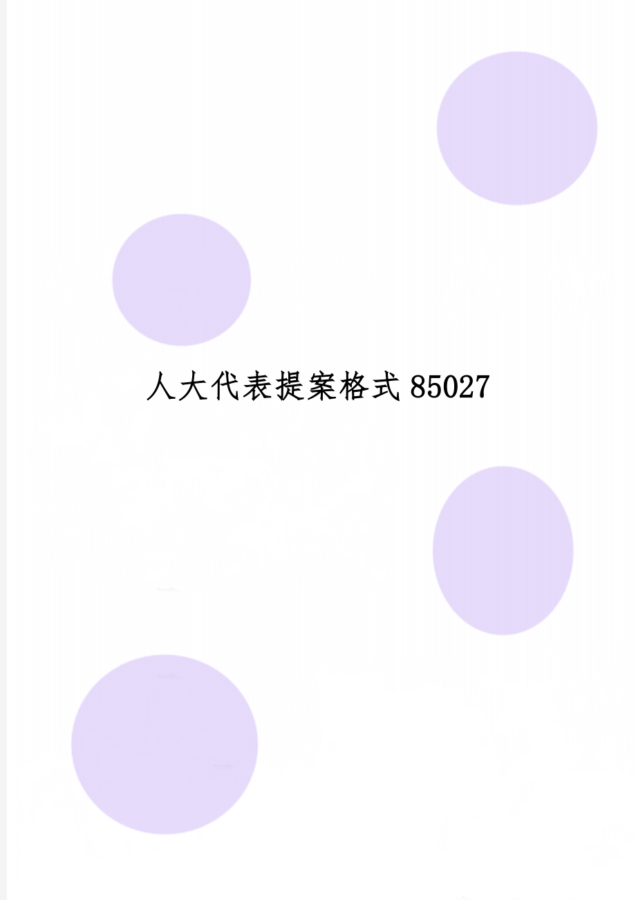 人大代表提案格式850272页.doc_第1页