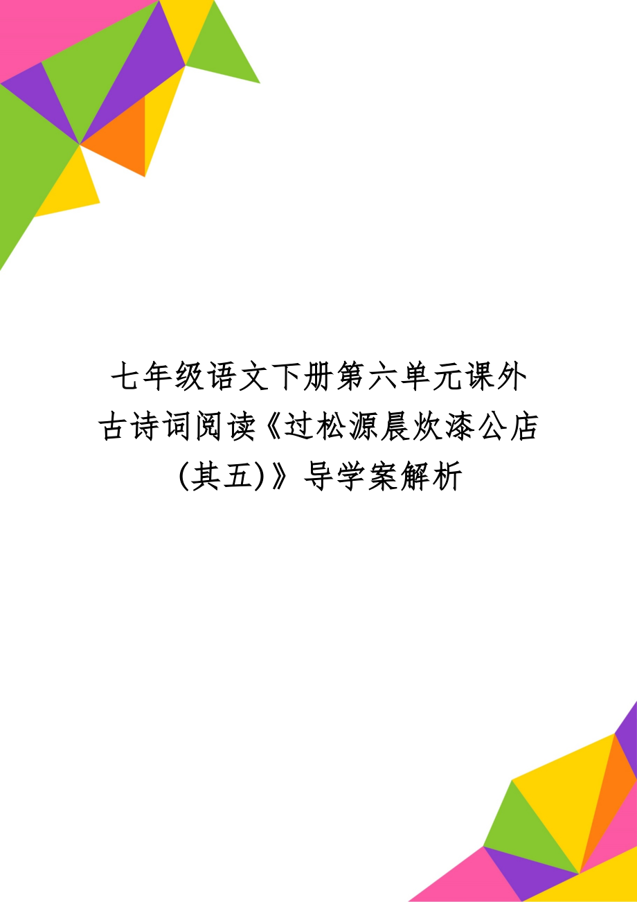 七年级语文下册第六单元课外古诗词阅读《过松源晨炊漆公店(其五)》导学案解析word资料3页.doc_第1页