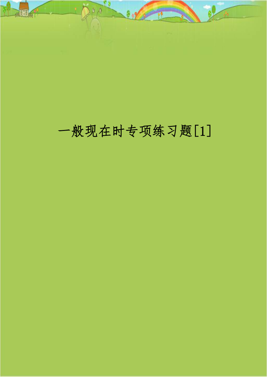 一般现在时专项练习题[1].doc_第1页