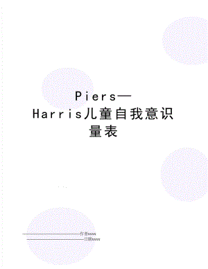 Piers—Harris儿童自我意识量表.doc