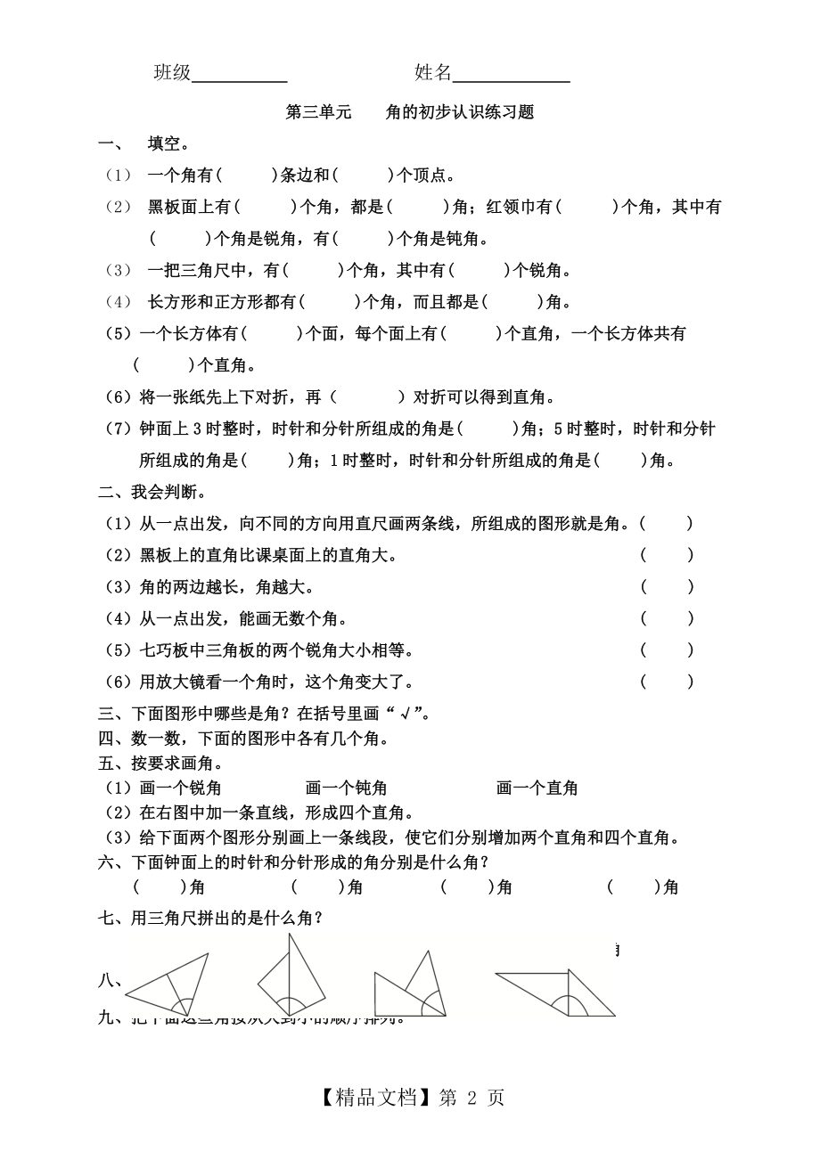 二年级数学上册角的初步认识练习题85904.doc_第2页