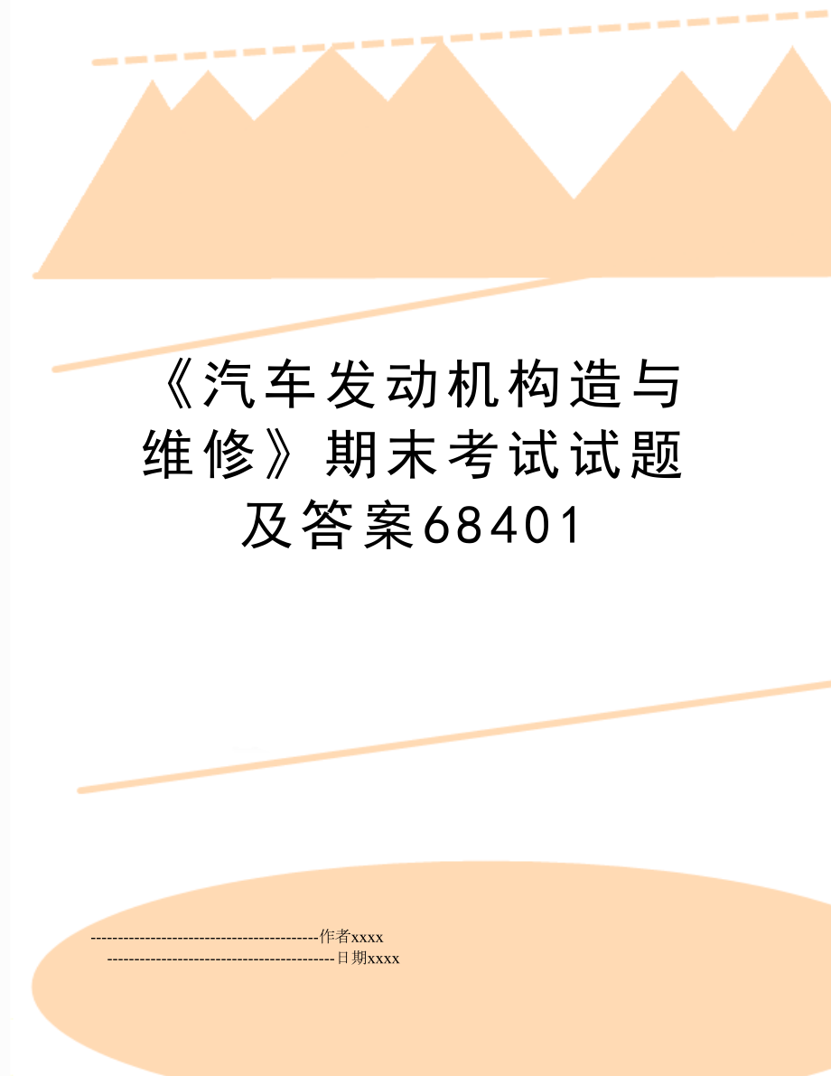 《汽车发动机构造与维修》期末考试试题及答案68401.doc_第1页